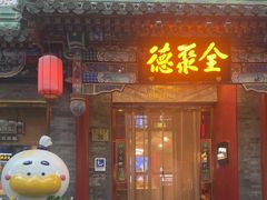 -全聚德(前门店)
