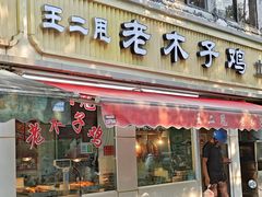 -王二甩老木子鸡(江湾店)