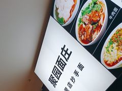 -聚园面庄(新光天地店)