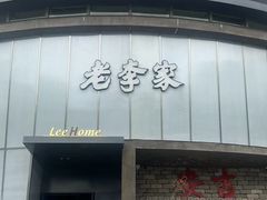 -老李家土菜馆·安吉地标美食