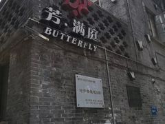 -芳满庭·江浙小馆(1912店)