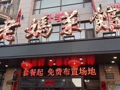-老妈菜馆(建设街店)