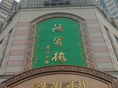 -鸿宾楼(展览馆路店)