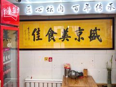-盛京美食佳坛肉馆(沈阳总店)