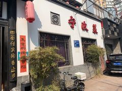 门面-钱塘花园·宁波菜