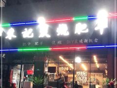 门面-东记炭炉·海鲜鸡煲(龙华店)