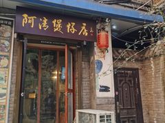 门面-阿清煲仔店(纺织城店)