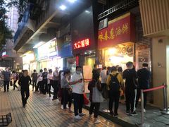 门面-咏春葱油饼(德政中路店)