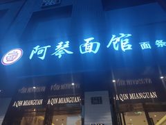 门面-阿琴面馆(武林路店)