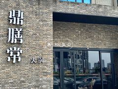 -鼎膳常火锅(华阳店)