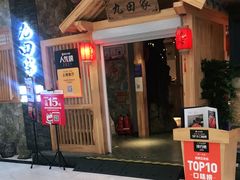 -九田家黑牛烤肉料理(中北镇店)