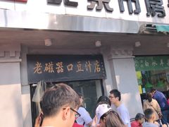 门面-老磁器口豆汁店(天坛店)