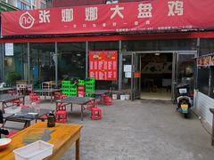 -娜娜大盘鸡(金谷园路店)