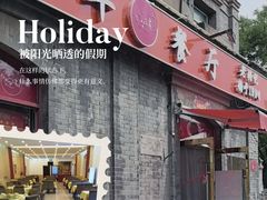 门面-奥华餐厅·老张记(台基厂店)