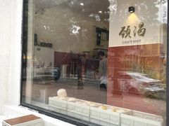 门面-颈渴