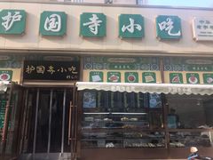 -护国寺小吃(安定门店)