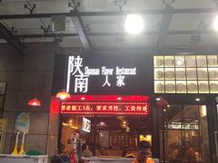 门面-钟记家菜(红专南路店)