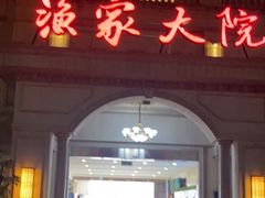 -香山湖渔家大院