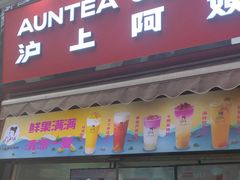 -沪上阿姨鲜果茶(世茂广场宽厚里店)