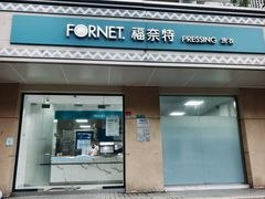 -福奈特洗衣·洗鞋·奢侈品护理(长阳路店)