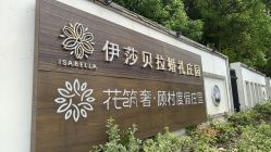 -伊莎贝拉婚礼庄园(顾村店)