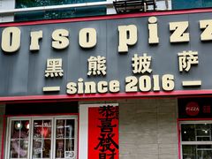 -黑熊披萨orso pizza