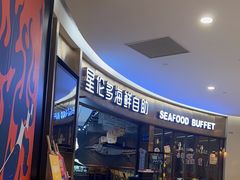 -星伦多自助料理(爱琴海店)