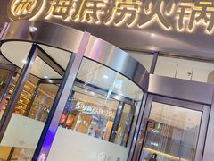 -海底捞火锅(金山百联店)