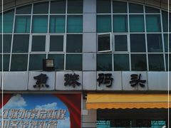 -鱼珠码头(轮渡站)