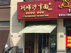 -阿晖沙嗲面
