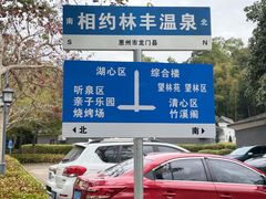 -林丰温泉度假山庄