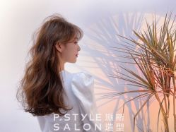 -P.STYLE 派斯造型