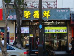 -聚笼鲜美食(凤凰街店)