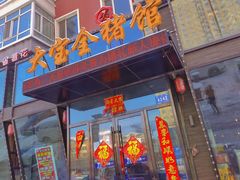 门面-大宝全猪馆(南京路店)