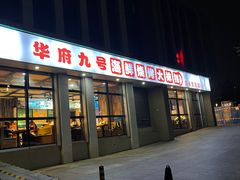-华府九号海鲜烧烤大排档(龙域店)
