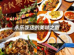 -永乐饭店