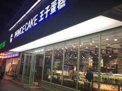 门面-王子蛋糕(交通路店)