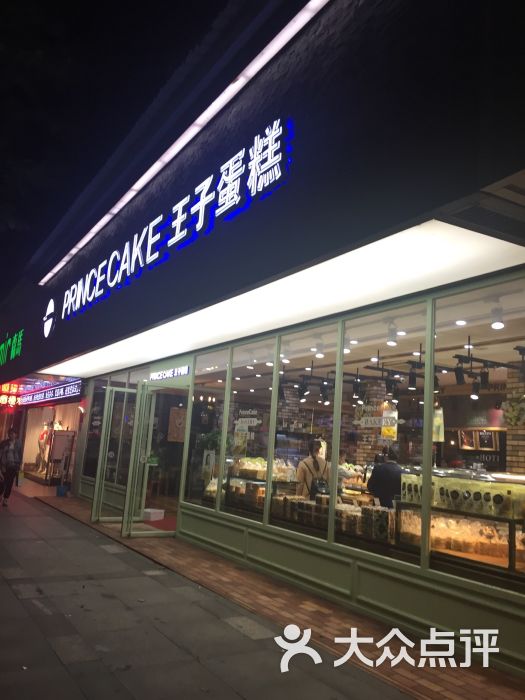 王子蛋糕(交通路店-图片-黄石美食-大众点评网