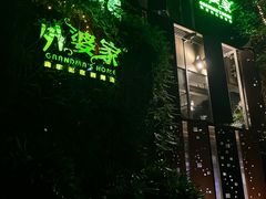 -外婆家(杭州马塍店·杭帮菜名店)