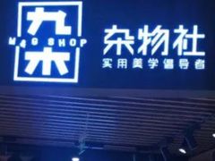 -九木杂物社(大东方百货店)