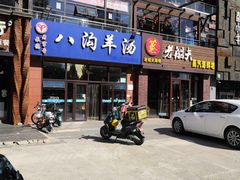 -八沟羊汤(河北大街店)