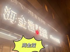 -海金滋(陕西南路店)
