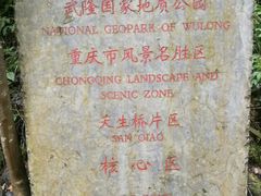 -武隆天坑地缝国家地质公园