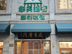 -华天延吉餐厅(西四总店)