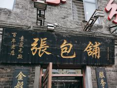-张包铺(道外店)