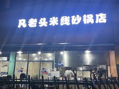 -凡老头米线砂锅(古荡新村西粮站)