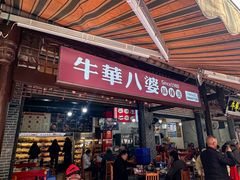-牛华八婆麻辣烫(起源店)