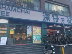 -香港深仔记茶餐厅(东门店)