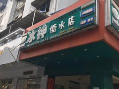 门面-冰神(火炬路店)