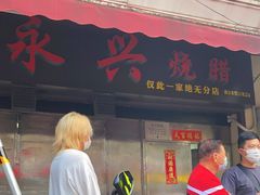 门面-永兴烧腊